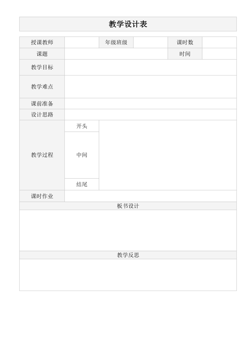 教学设计教案表.xlsx
