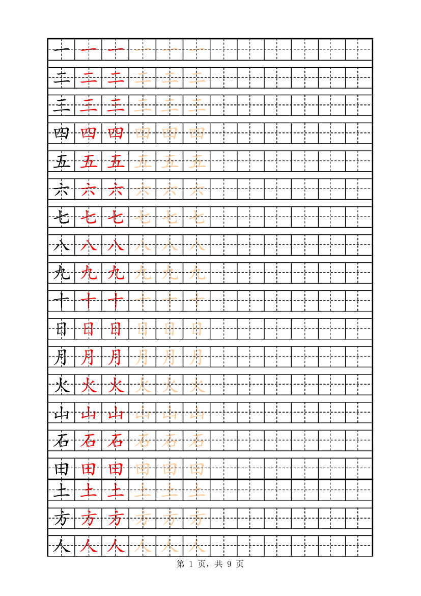 一年级字表描红158字.xlsx