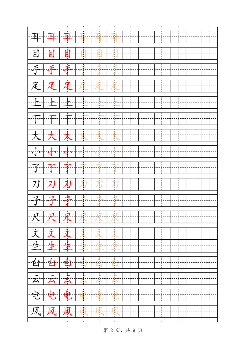 一年级字表描红158字.xlsx第2页