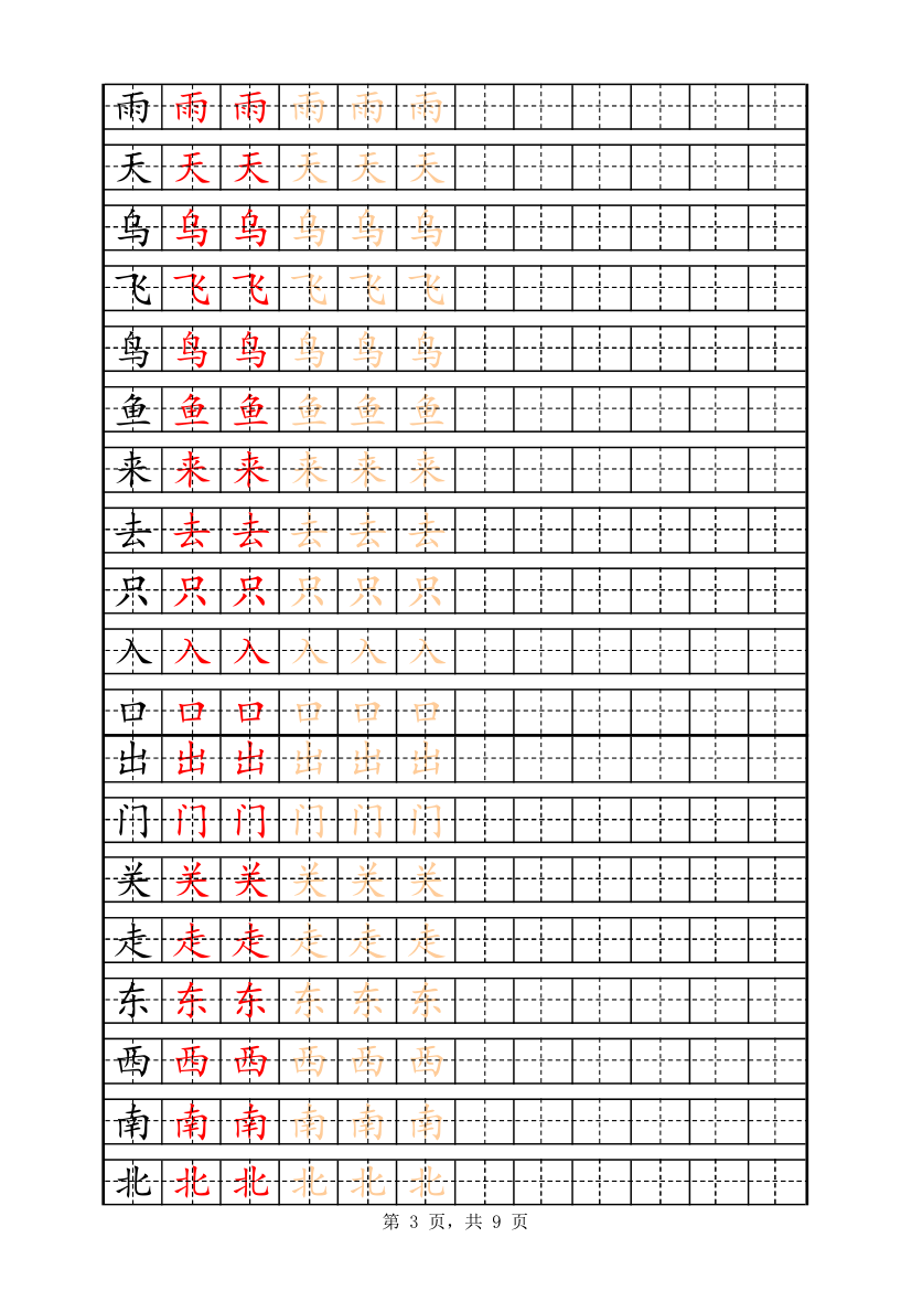 一年级字表描红158字.xlsx第3页