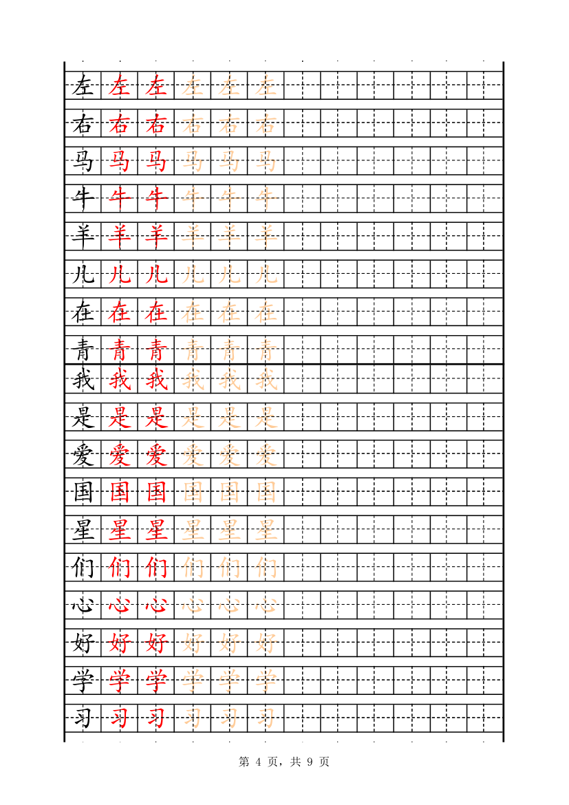 一年级字表描红158字.xlsx第4页