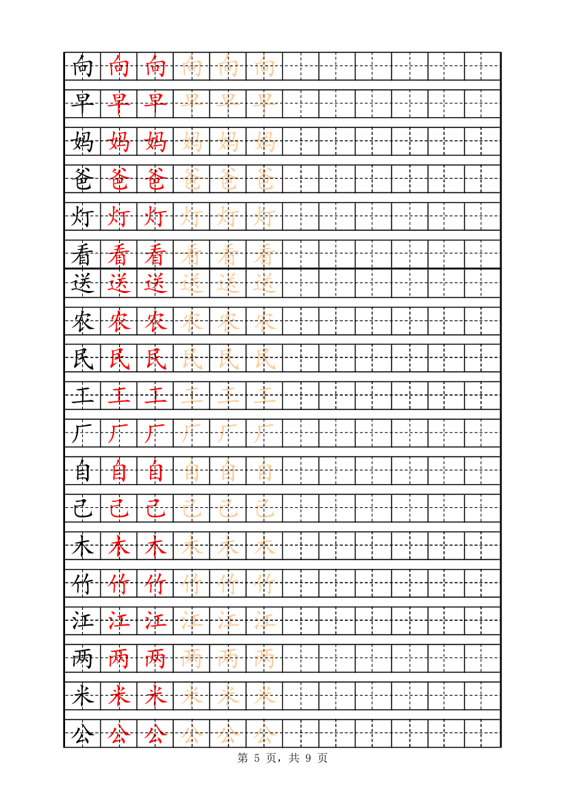 一年级字表描红158字.xlsx第5页