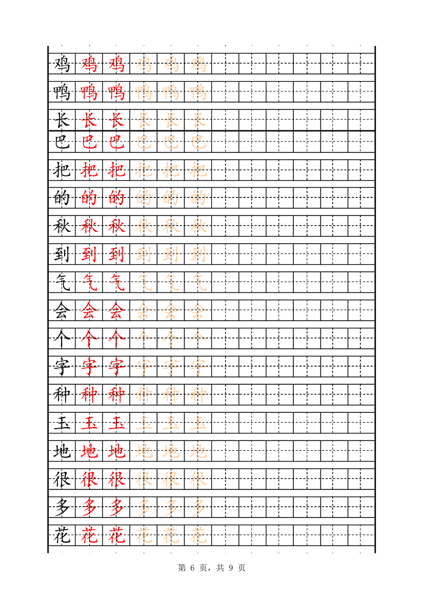 一年级字表描红158字.xlsx第6页