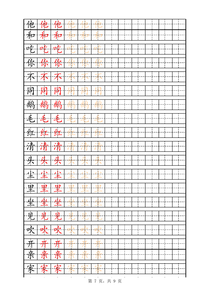 一年级字表描红158字.xlsx第7页