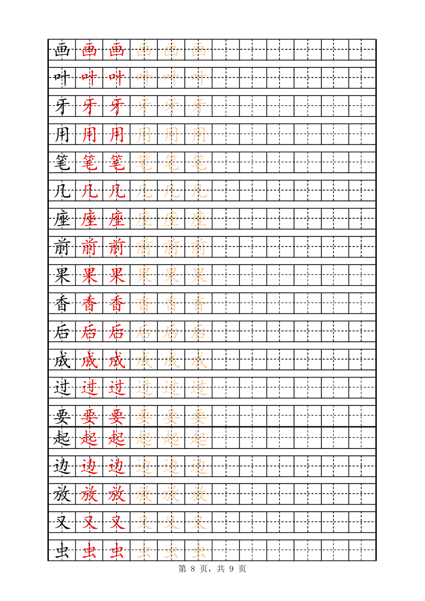 一年级字表描红158字.xlsx第8页