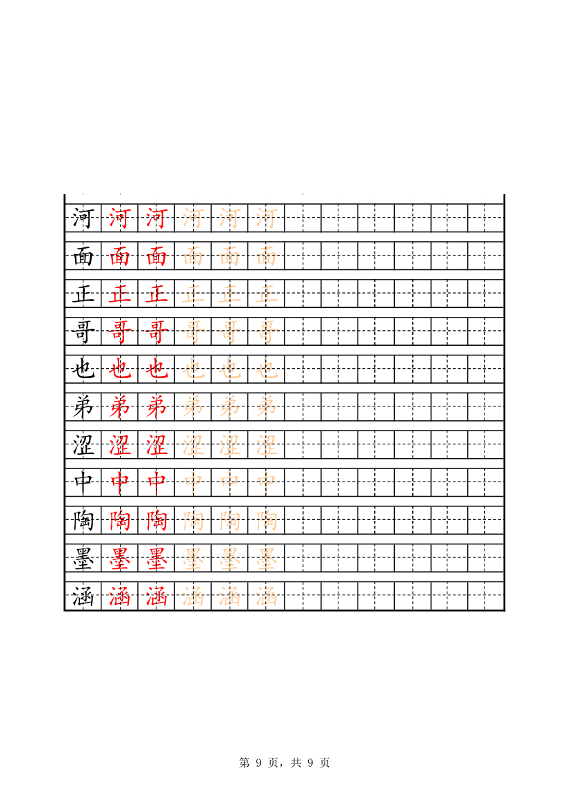 一年级字表描红158字.xlsx第9页