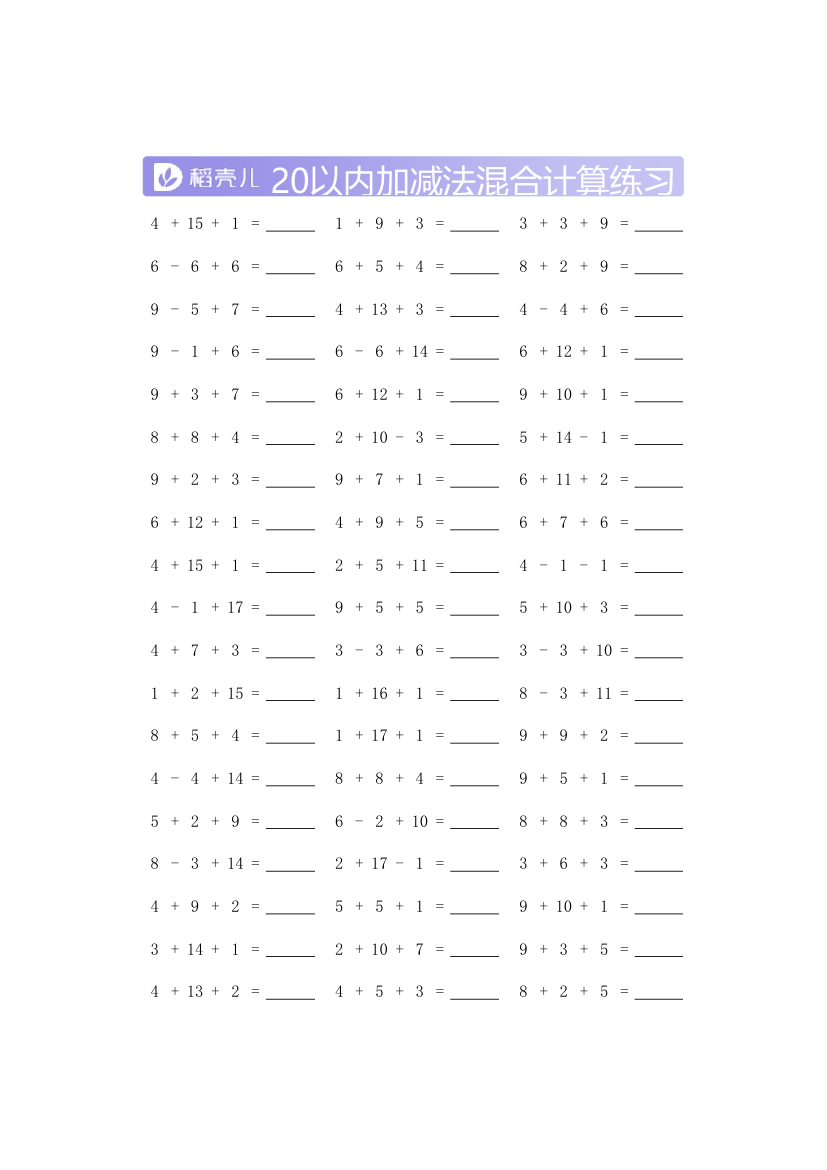 20以内加减法混合计算-打印版.xlsx第1页