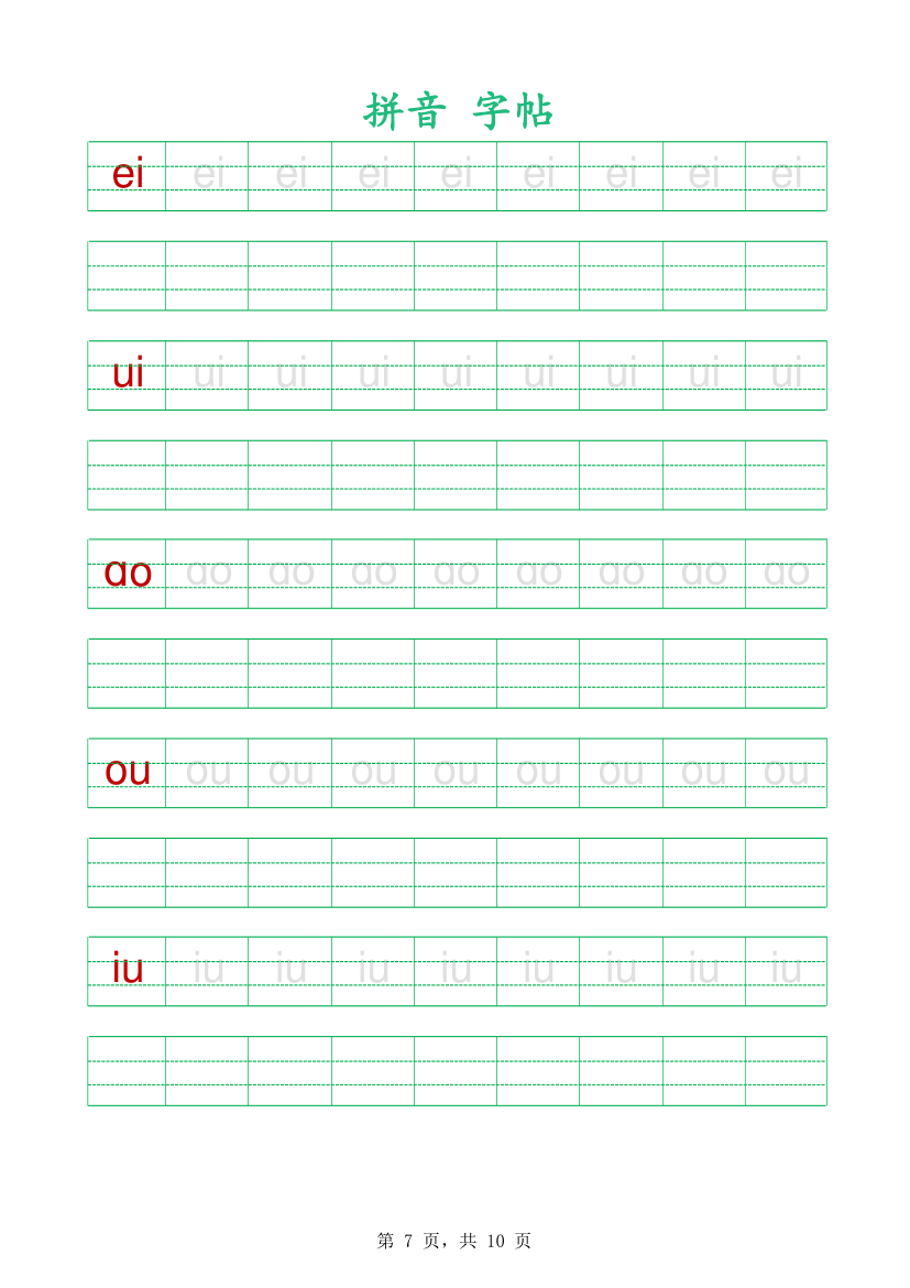 拼音字帖-可编辑打印.xlsx第7页