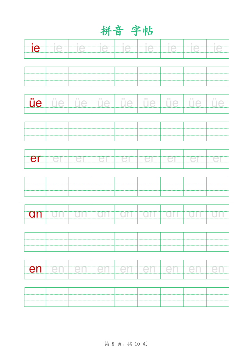 拼音字帖-可编辑打印.xlsx第8页