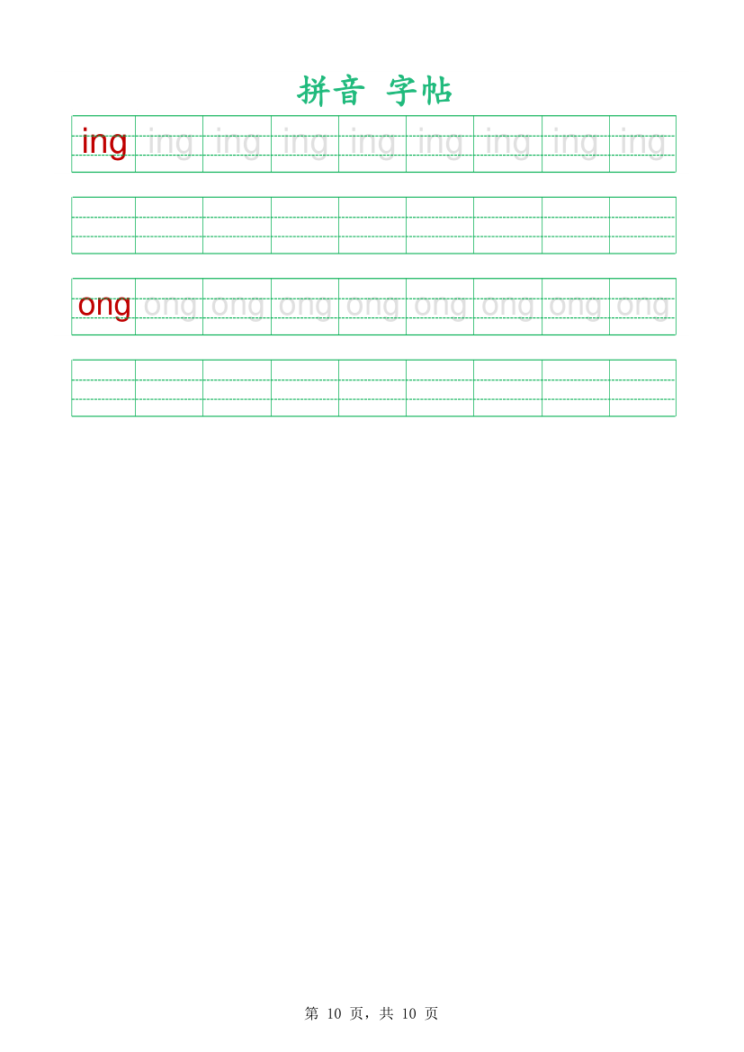 拼音字帖-可编辑打印.xlsx第10页