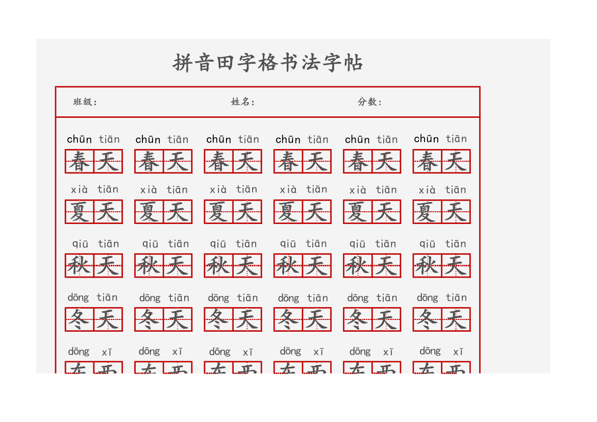 拼音田字格书法字帖.xlsx第1页