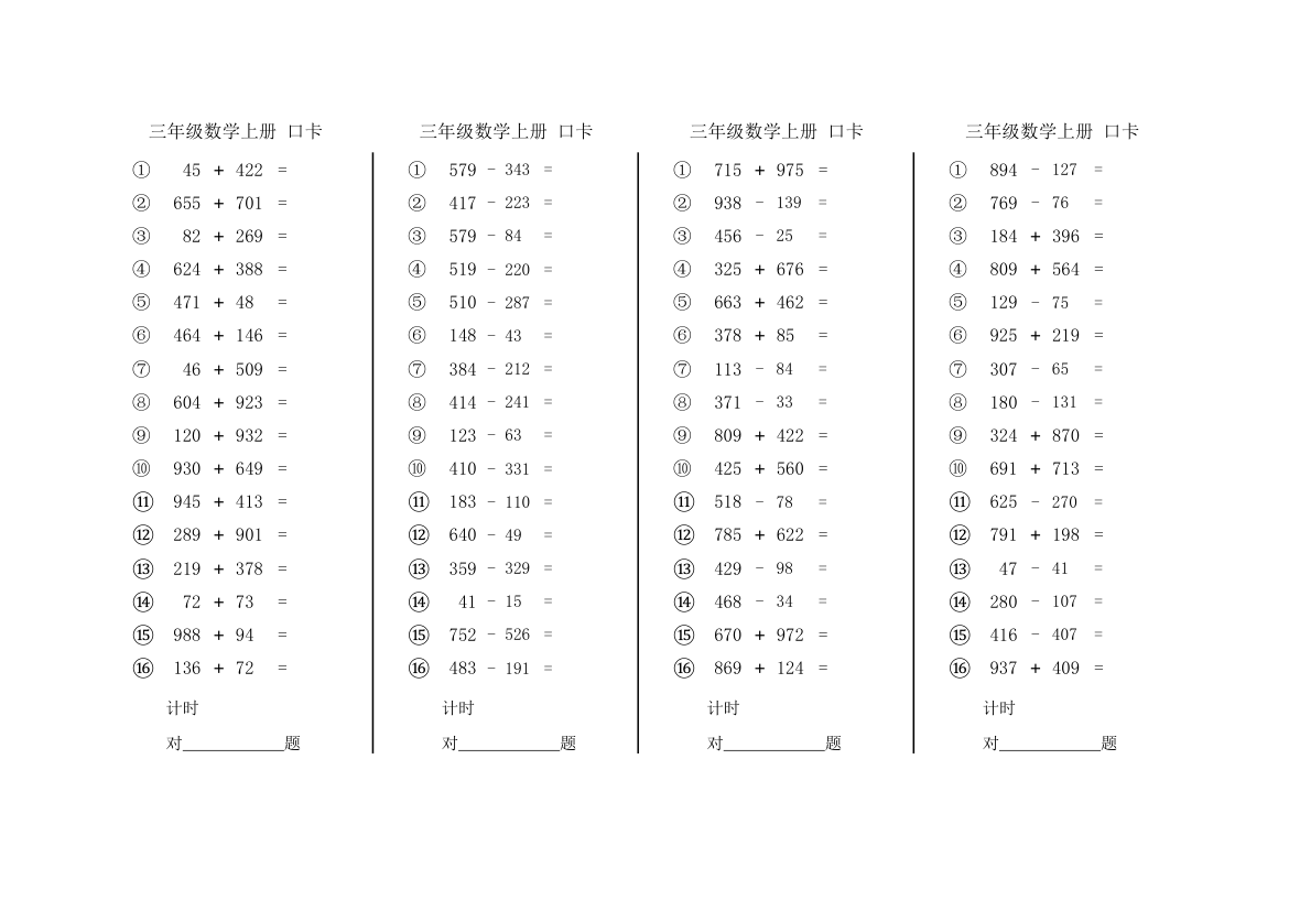 三年级上数学加减口算卡.xlsx