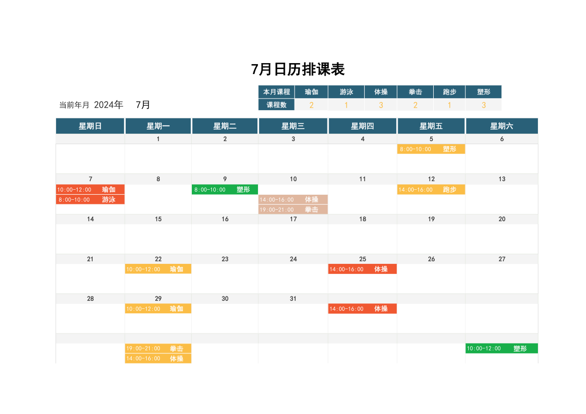 7月日历排课表.xlsx