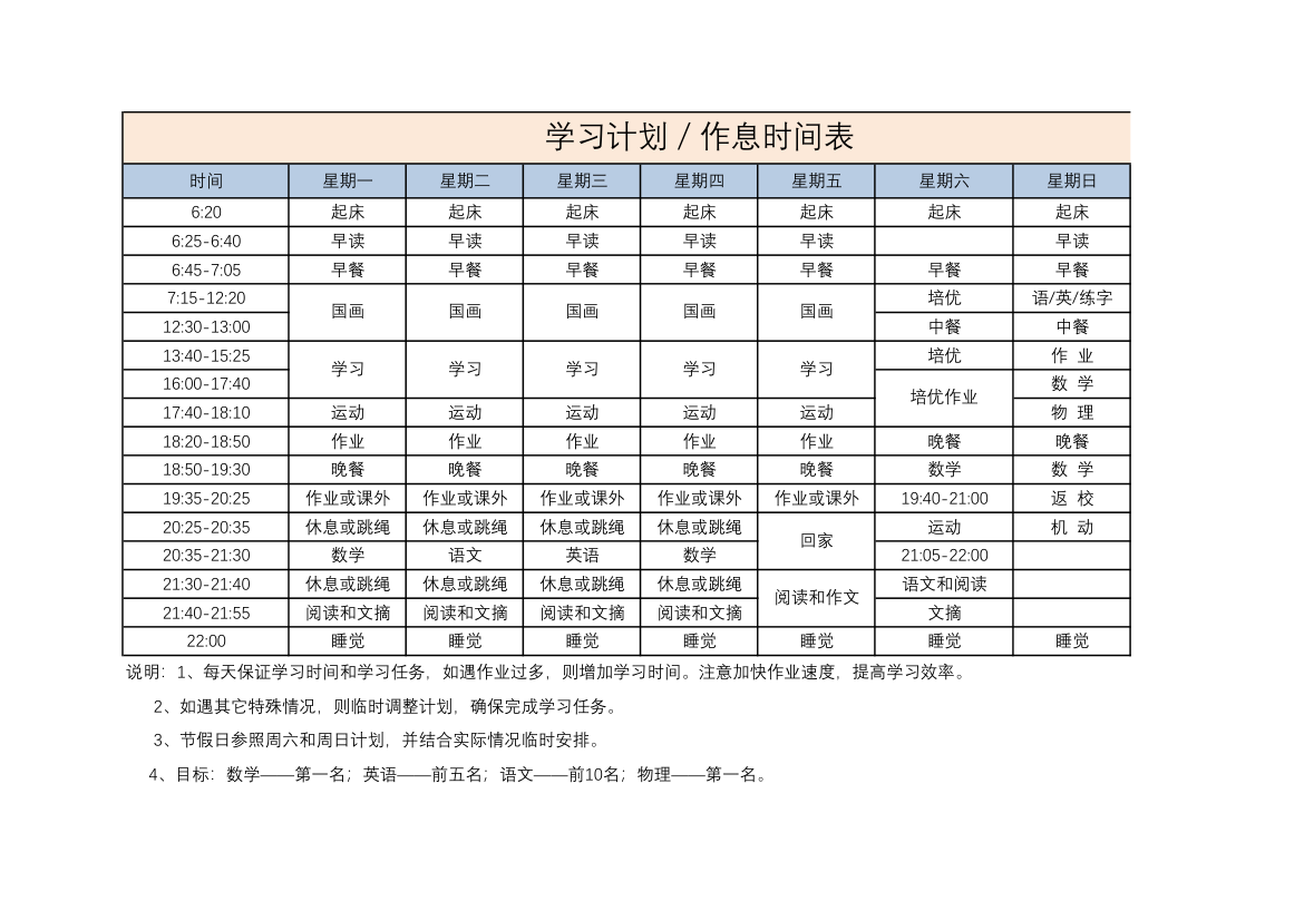 学习计划作息时间表.xlsx第1页