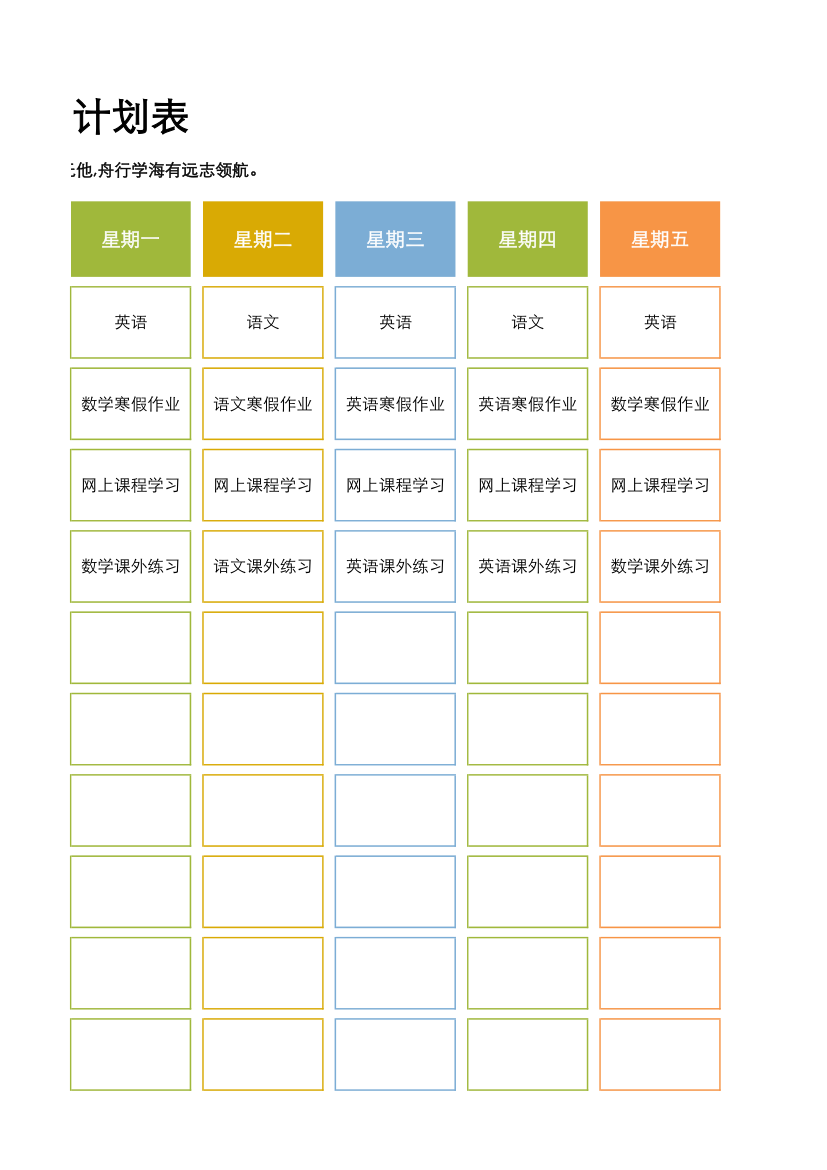 学习计划表-寒假计划表.xlsx第3页