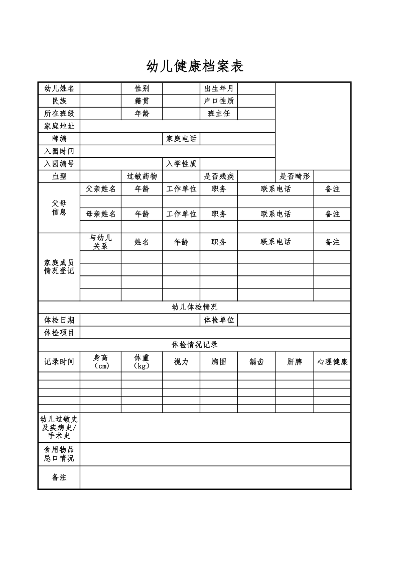 幼儿健康档案表.xlsx