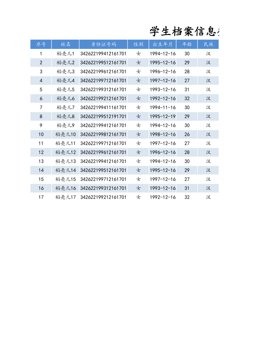 学生档案信息登记表.xlsx