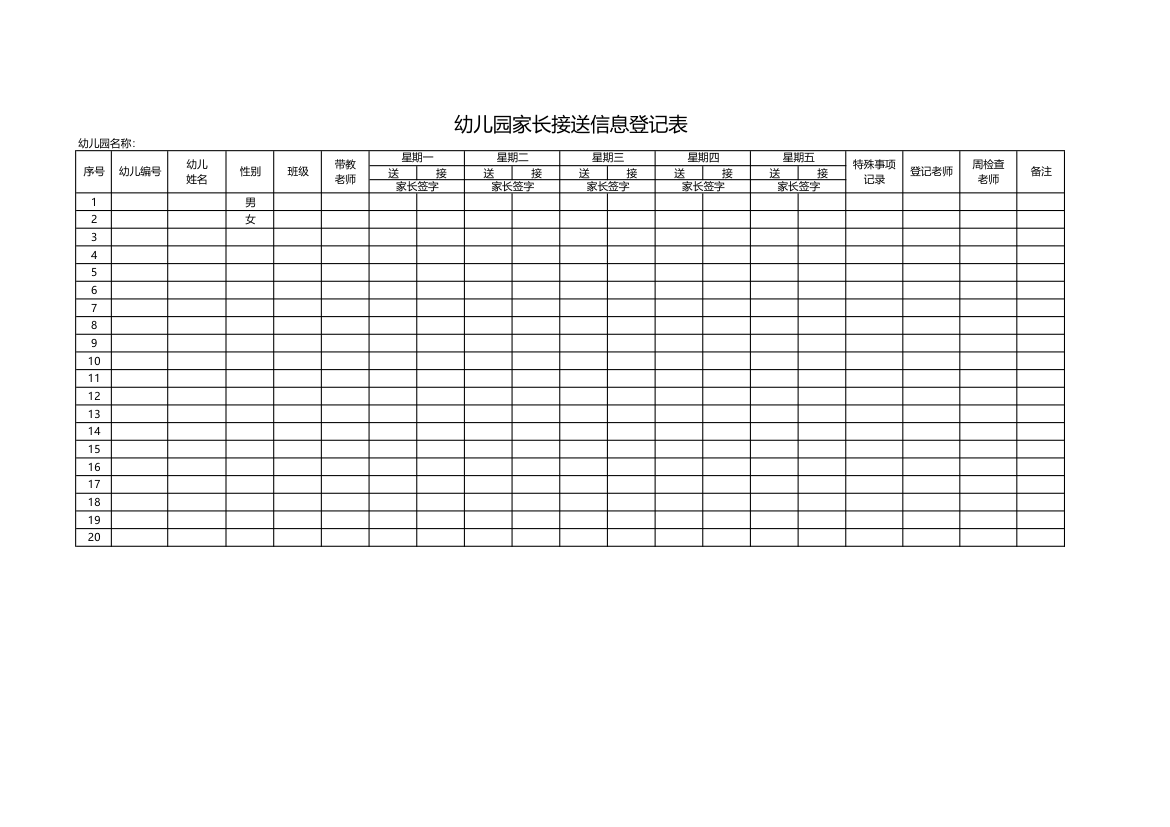 幼儿园家长接送信息登记表.xlsx第1页
