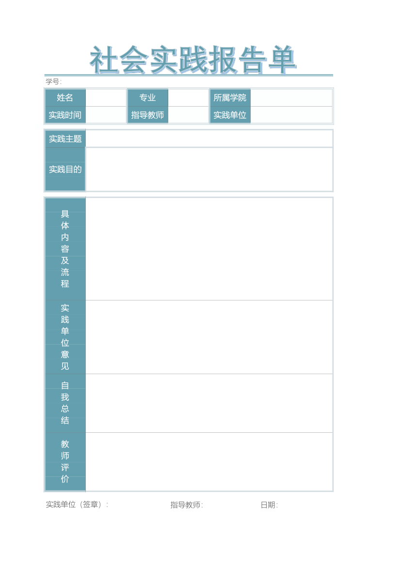 社会实践报告单.xlsx第1页