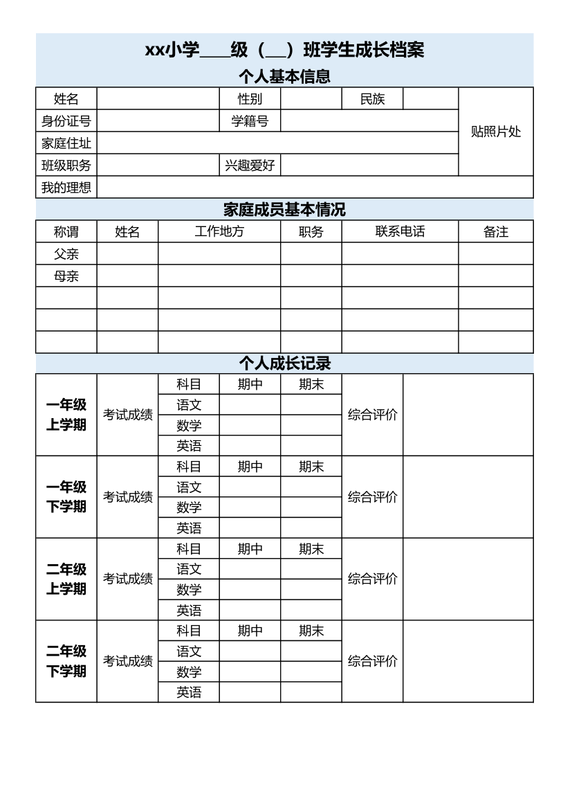 小学生成长档案表格.xls