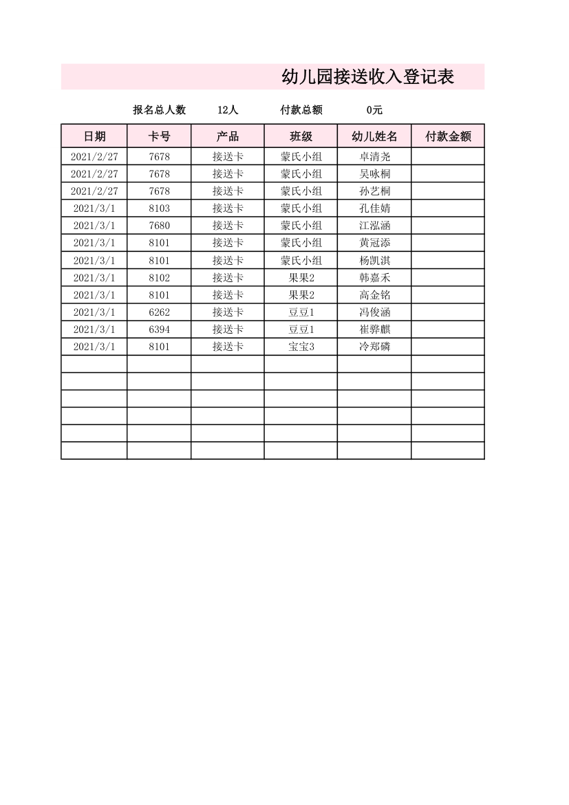 幼儿园接送收入登记表.xlsx