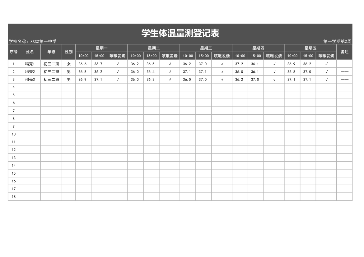 学生体温量测登记表.xlsx