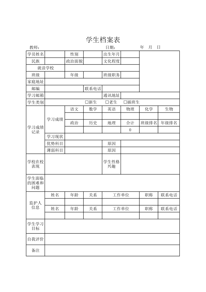 学生档案表.xlsx