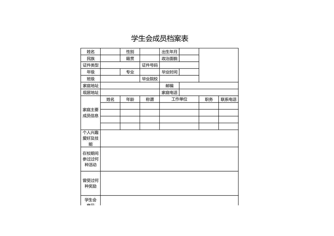 学生会成员档案表.xls第1页