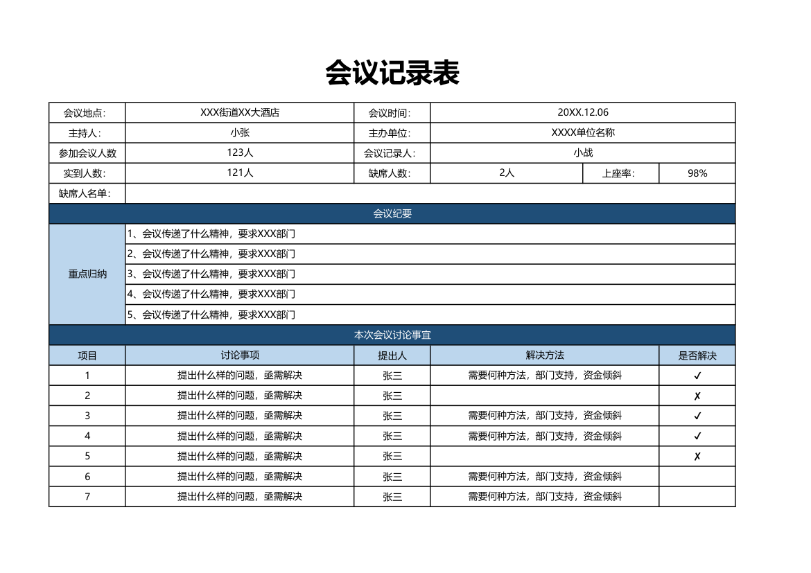 公司会议纪要记录表.xlsx