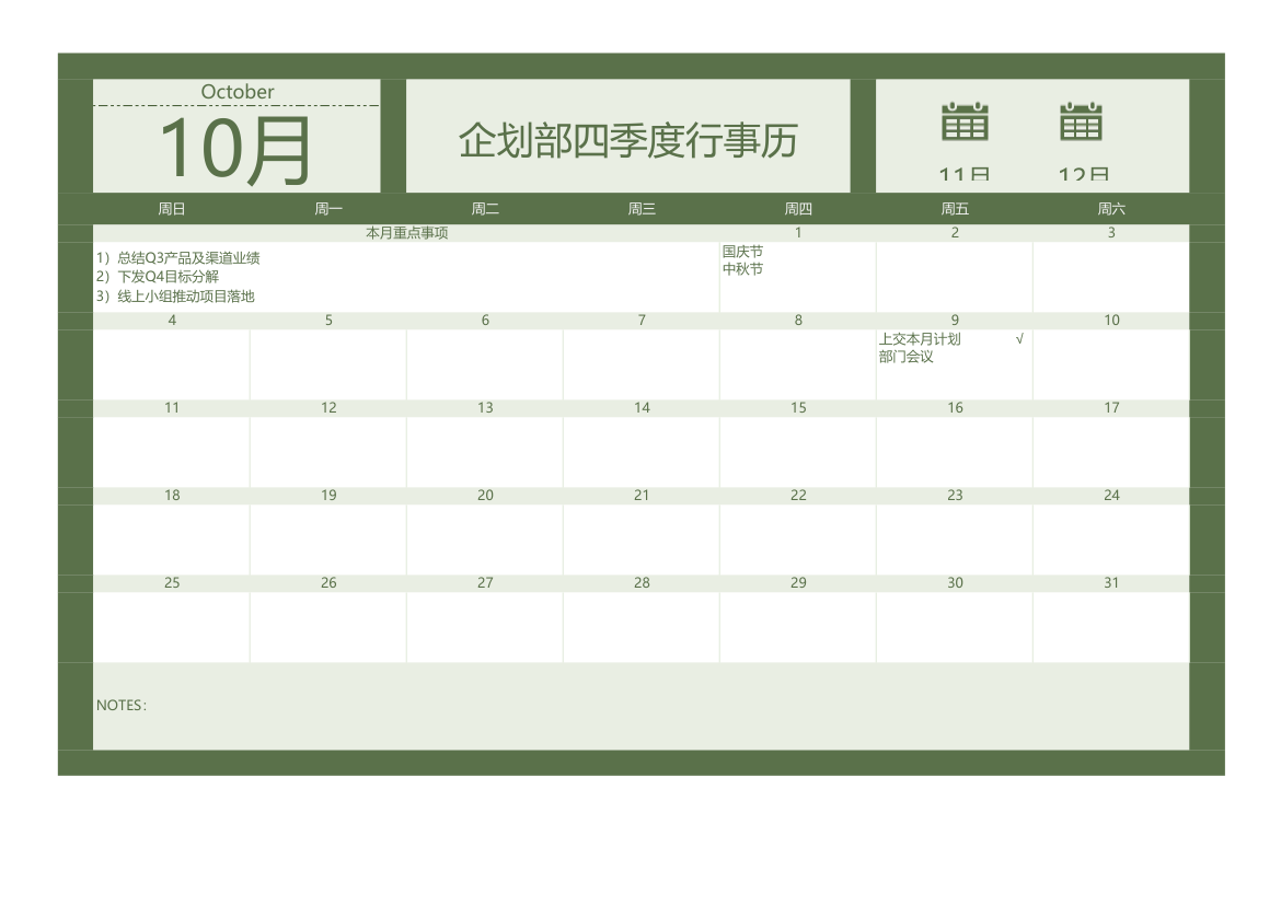 日历日程安排行事历.xlsx第1页