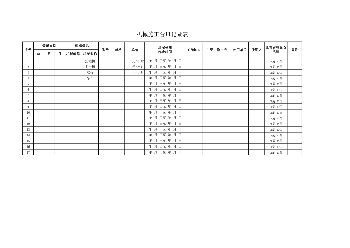 机械施工台班记录表.xlsx