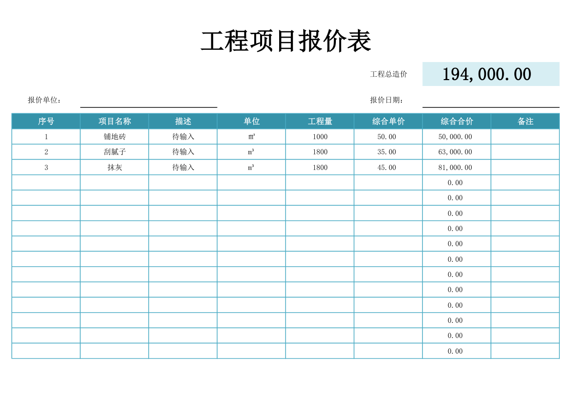 工程项目报价表.xlsx