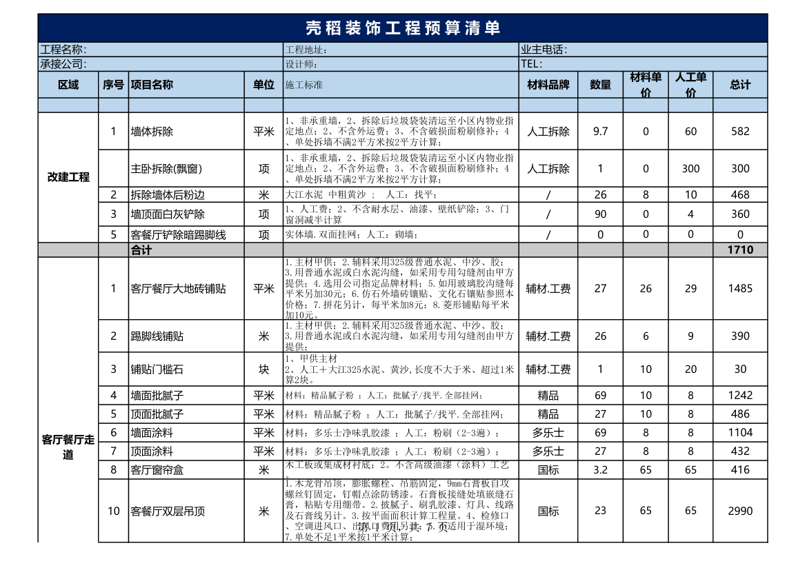 工程预算清单.xlsx