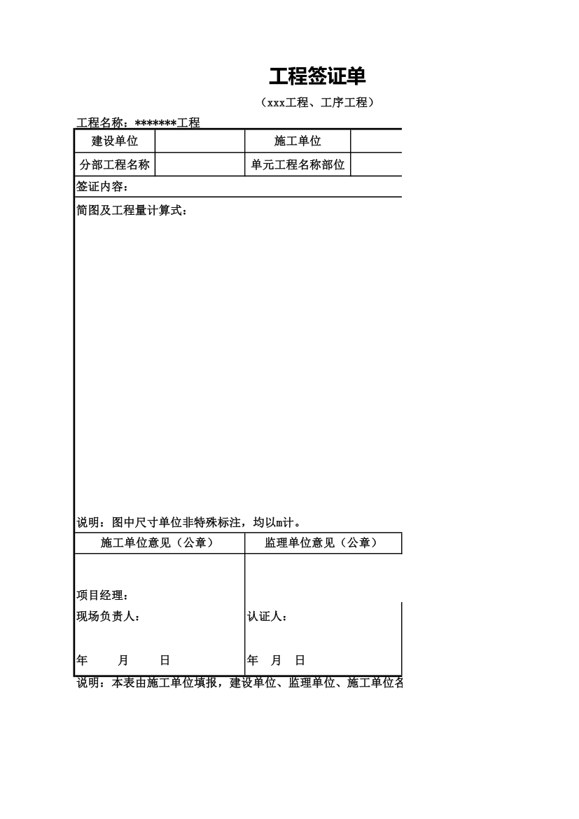 工程量现场签证单(模板样表).xls第1页