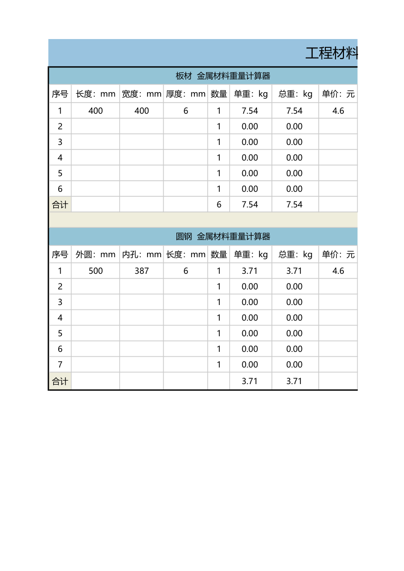 工程材料重量自动计算器.xls