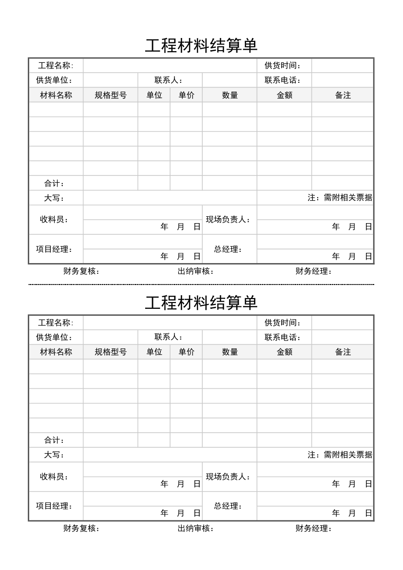 工程材料结算单模板.xlsx第1页