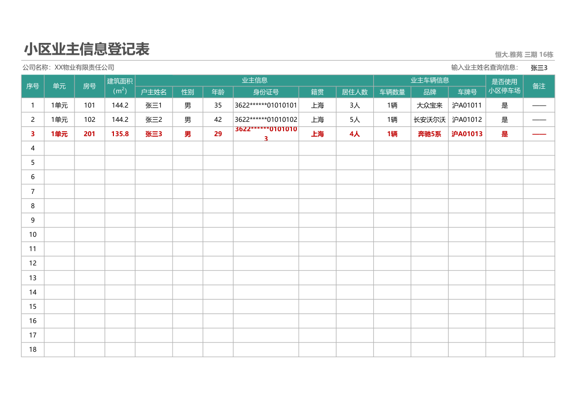 小区业主信息登记表.xlsx第1页