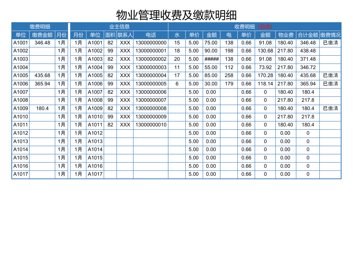 物业管理收费及缴款明细.xlsx第1页