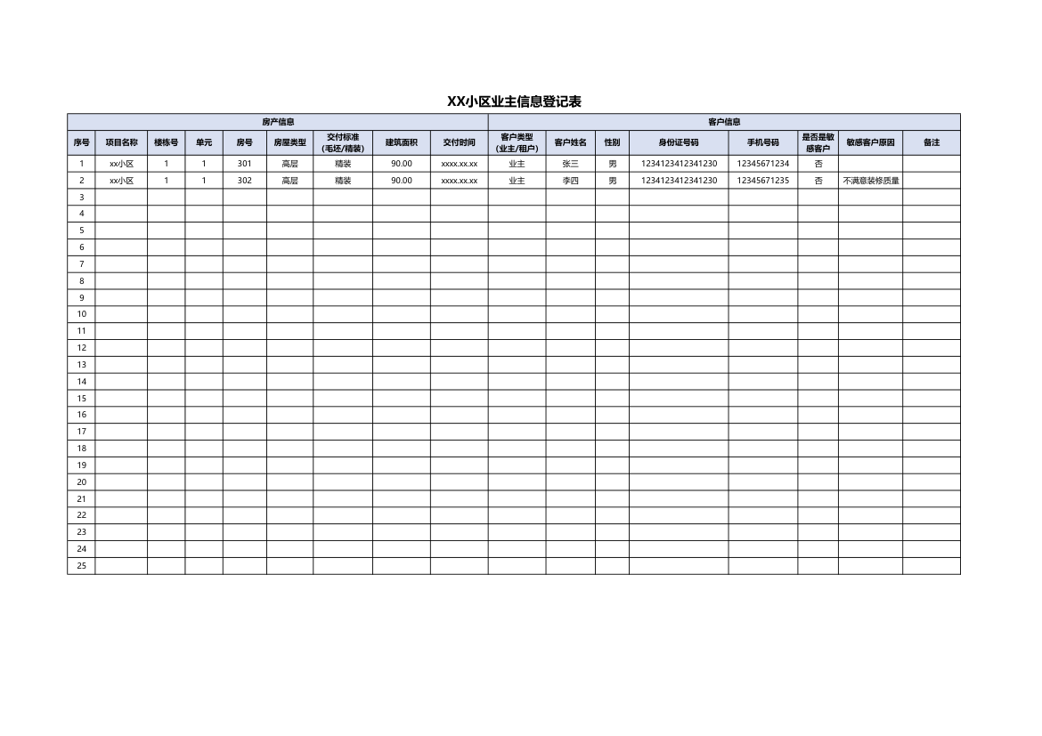 物业业主信息登记表.xlsx