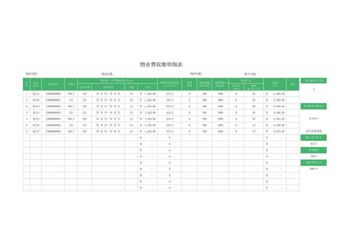 物业费收缴明细表.xlsx第1页