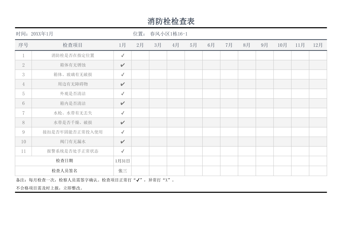 消防栓检查表.xlsx