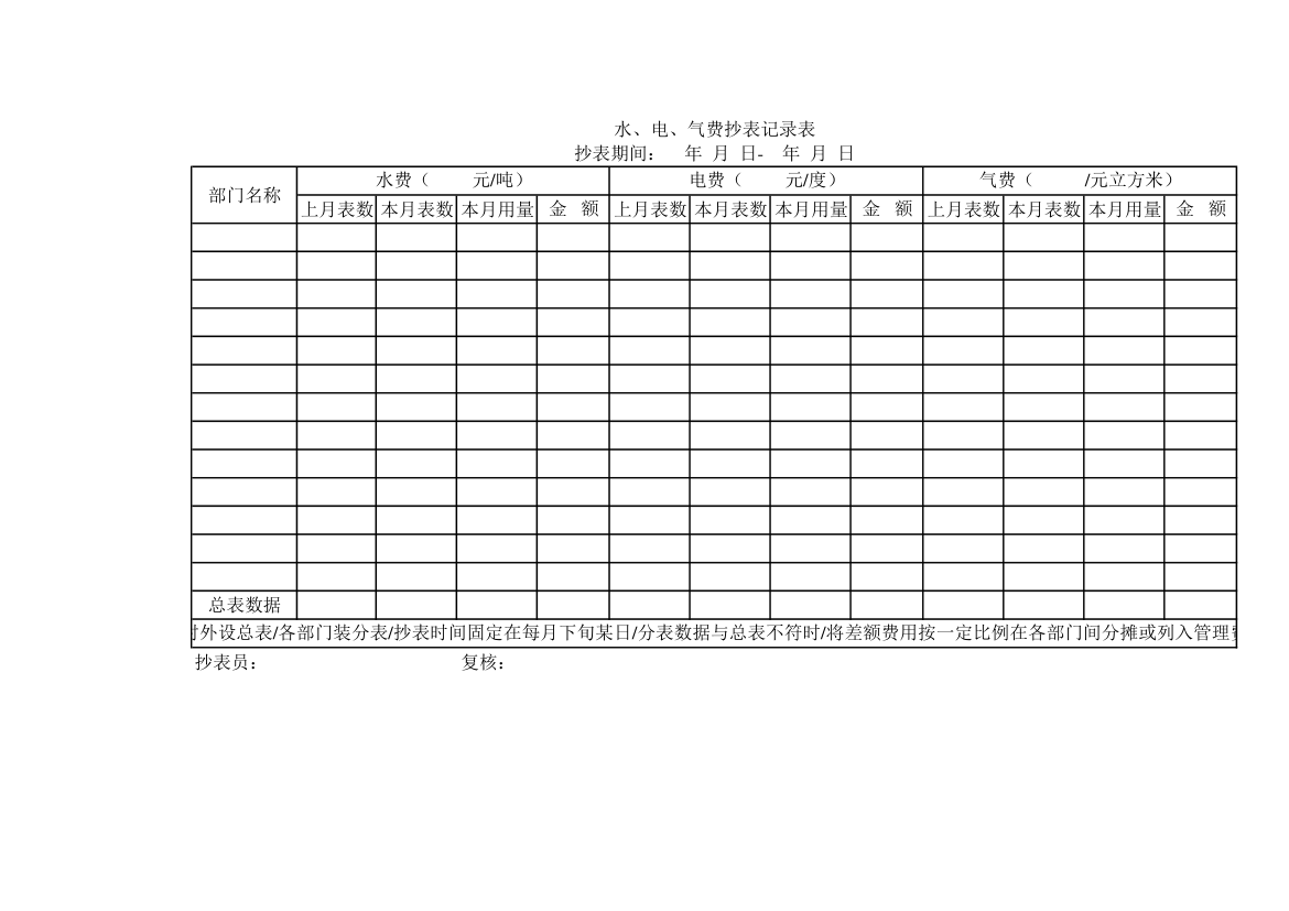 水电气费抄表记录表.xlsx