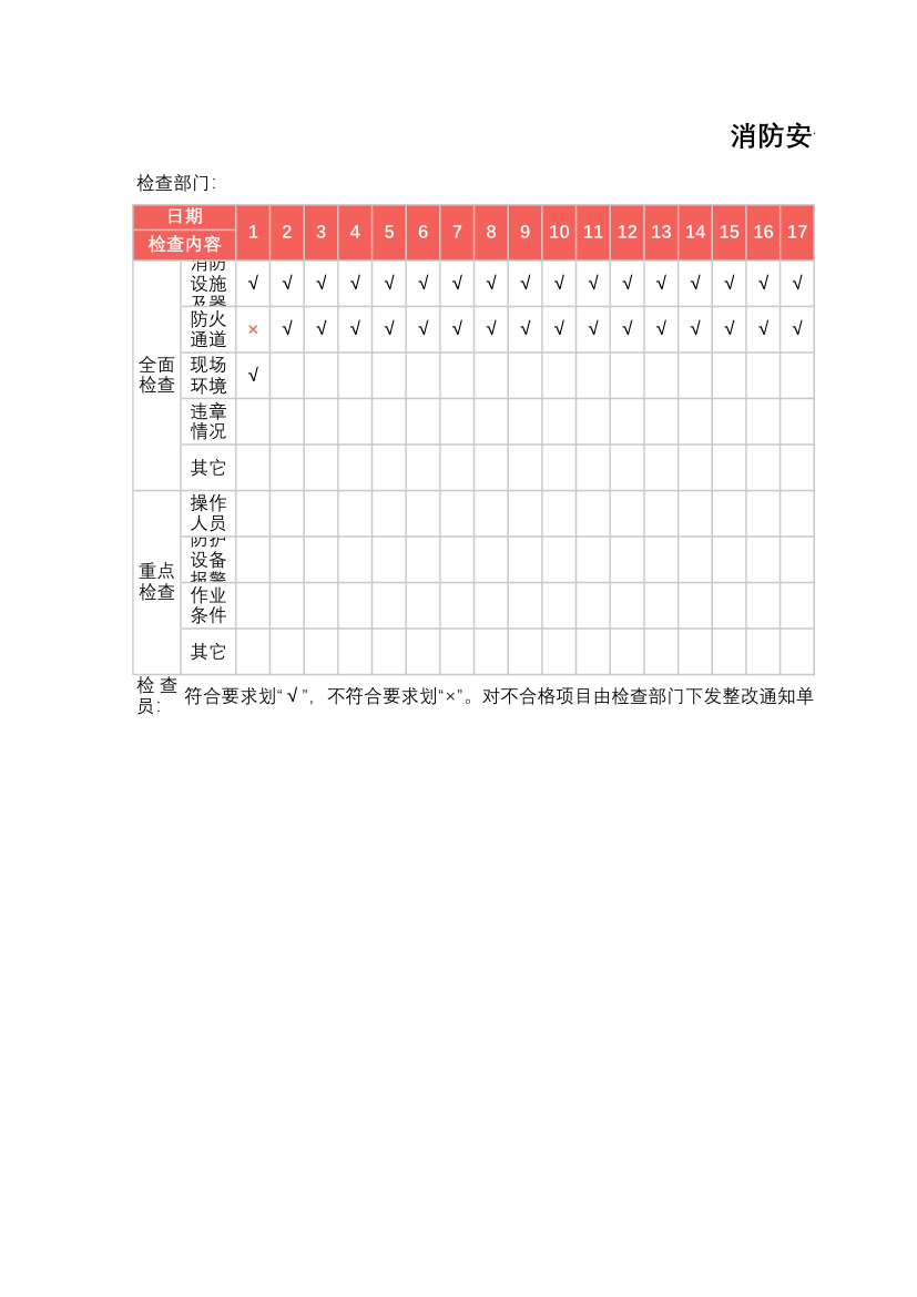 消防安全检查表.xlsx第1页