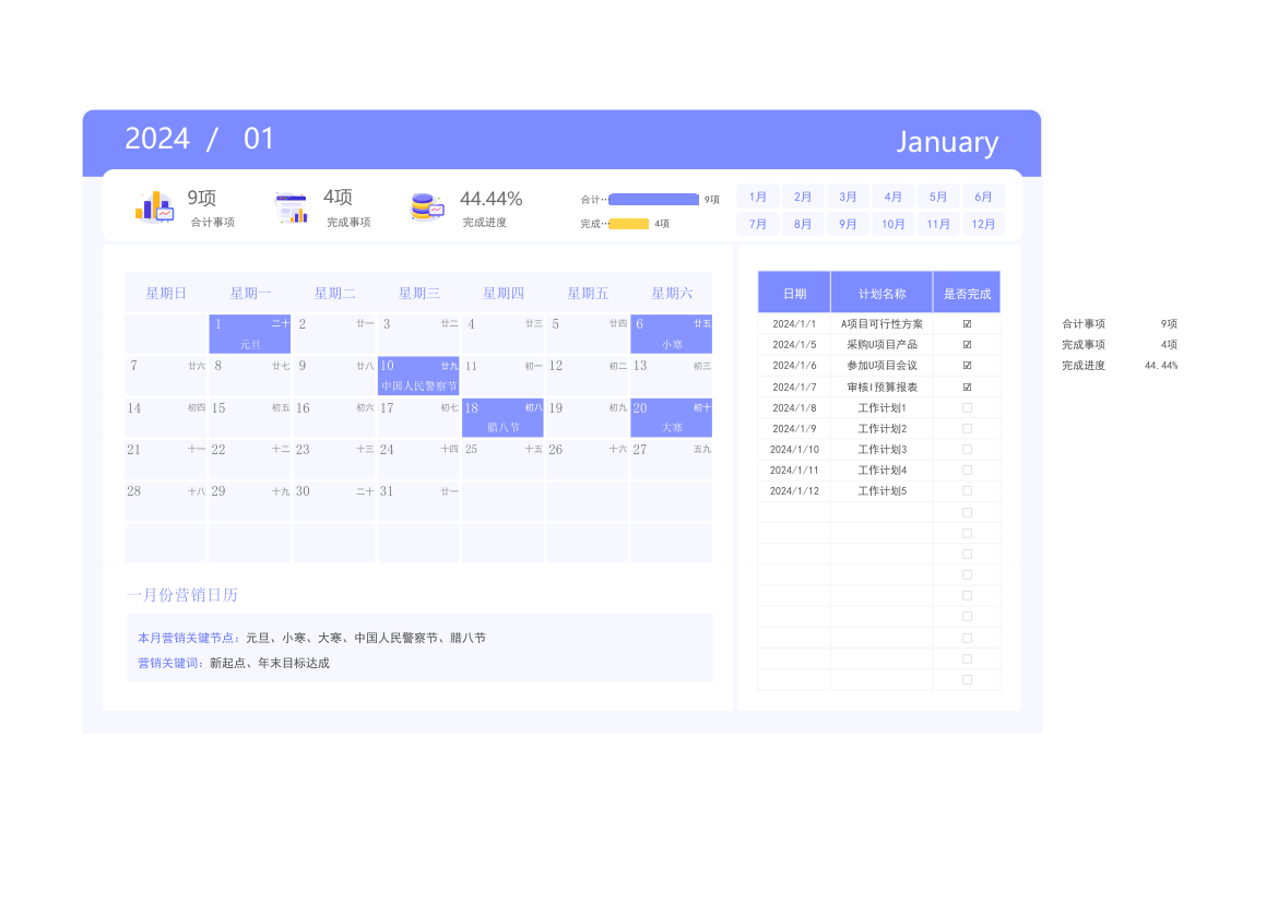 2024年日历营销计划表.xlsx第1页