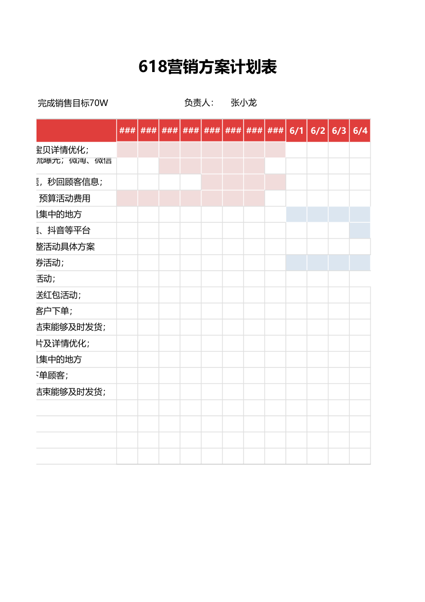 618营销方案计划表.xlsx第2页