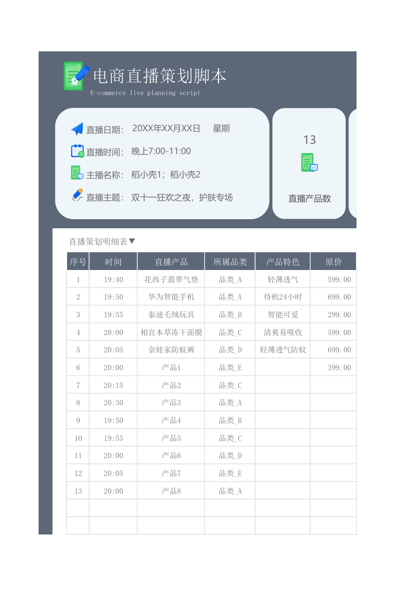 电商直播策划脚本.xlsx第1页