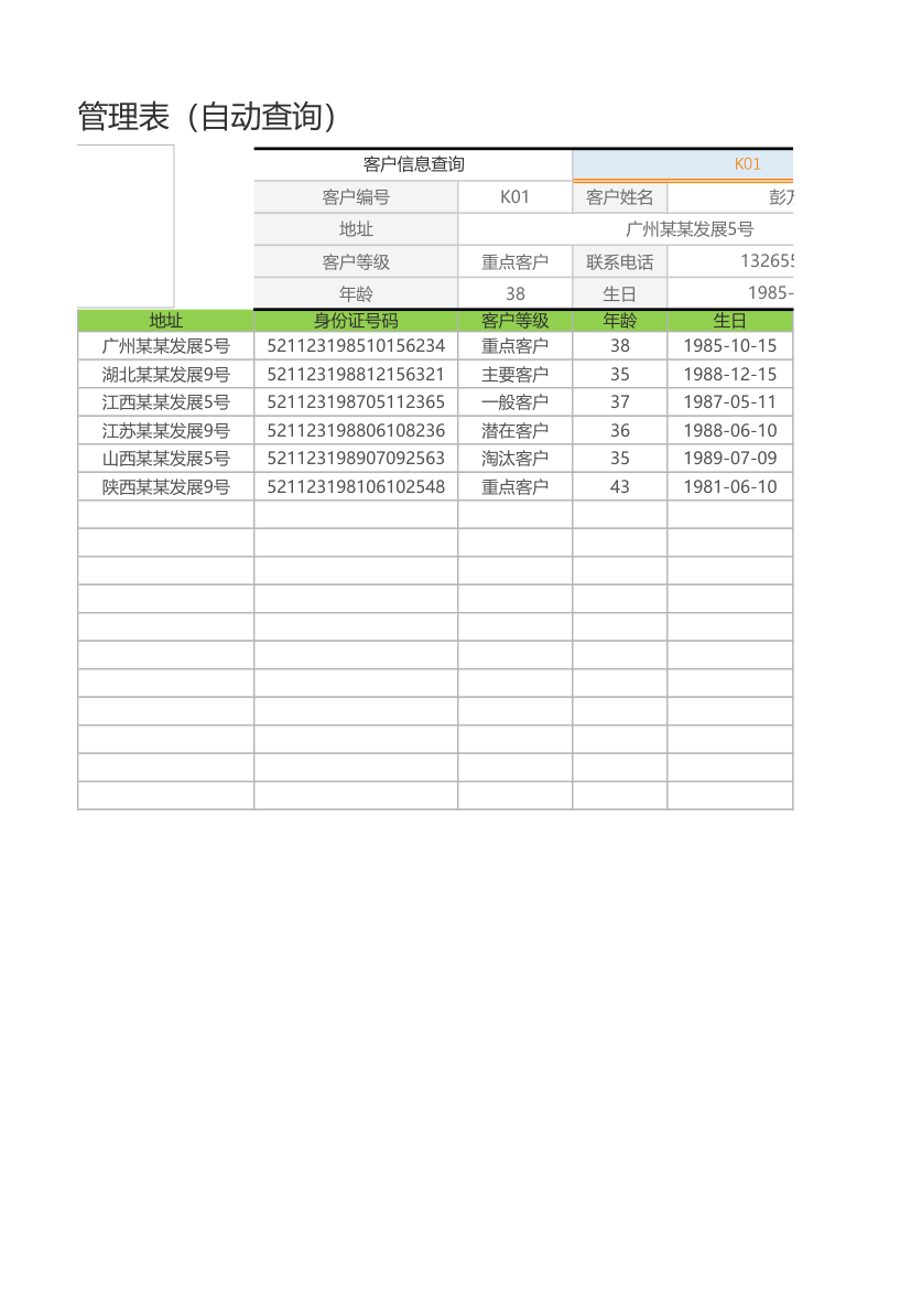 客户信息管理表（自动查询）.xlsx第2页