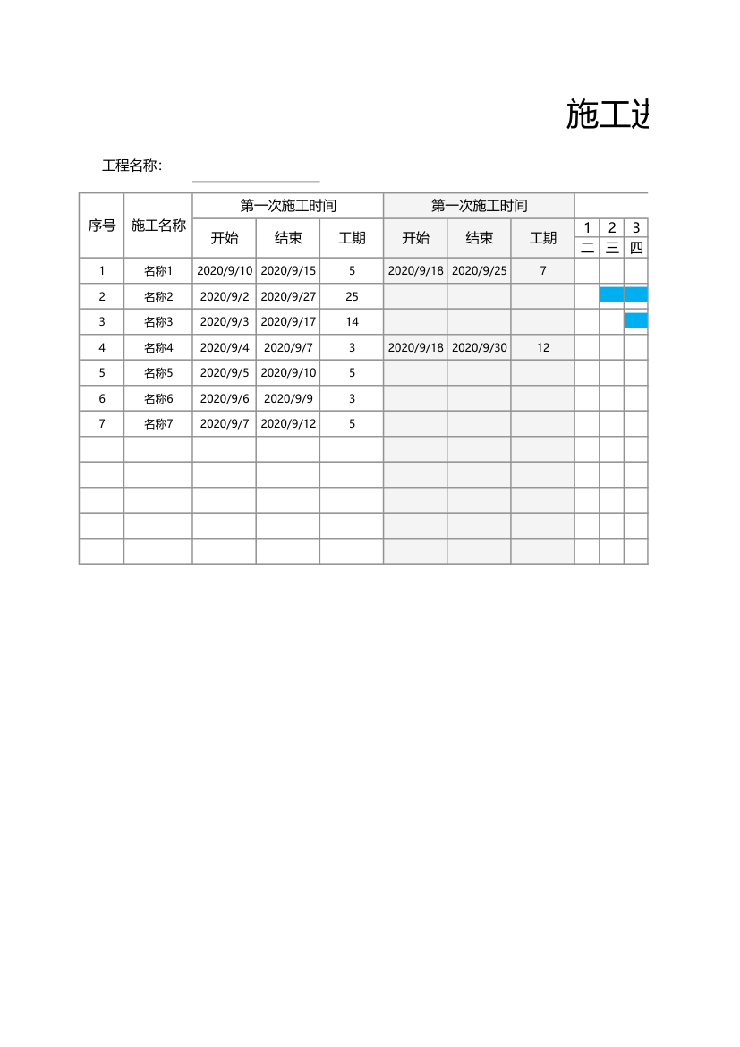 施工进度计划横道图.xlsx.xlsx第1页