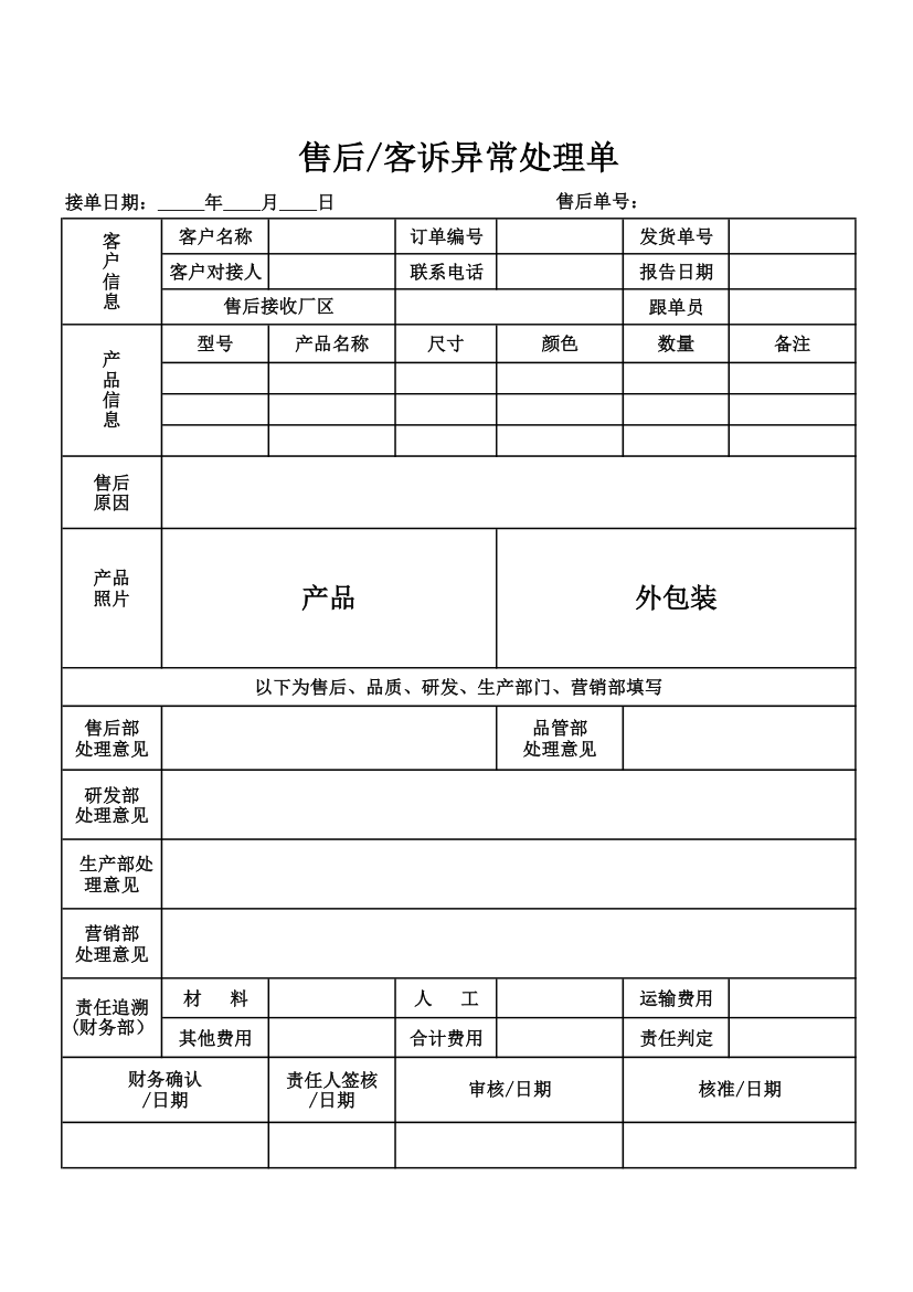 售后客诉异常处理单.xlsx第1页