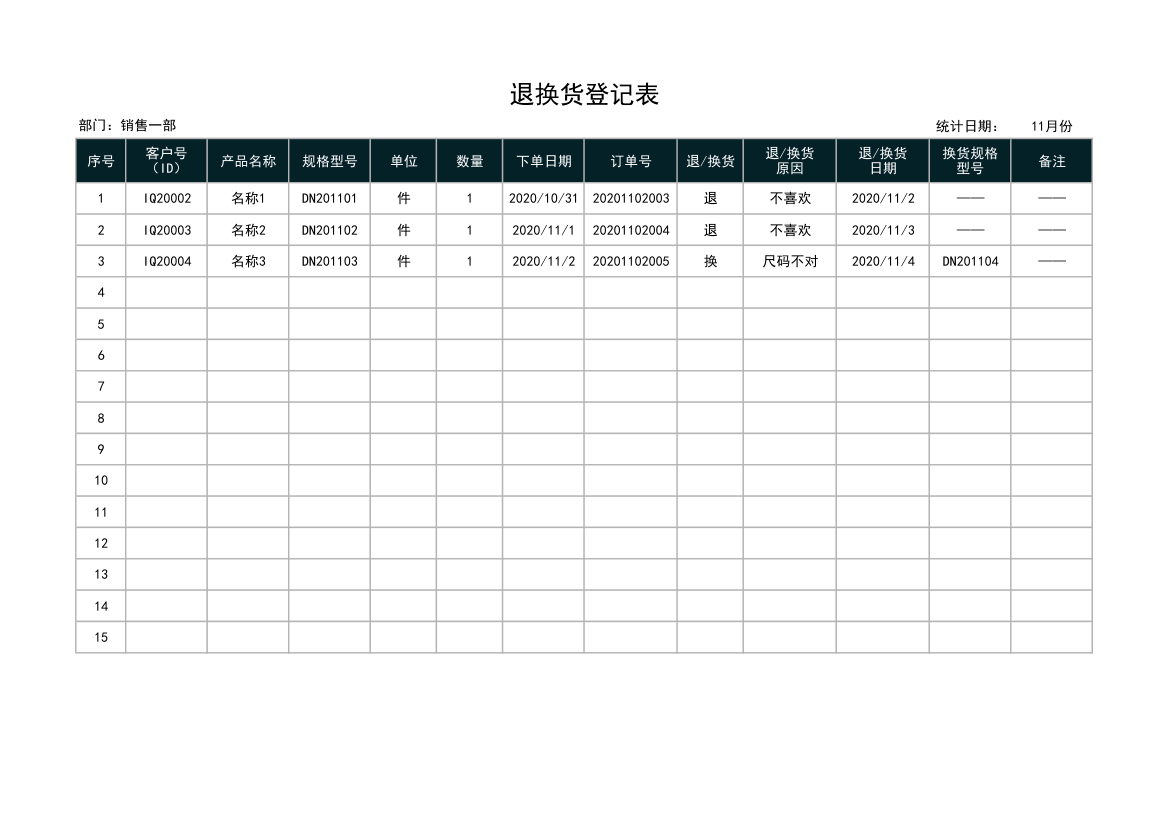 退换货登记表.xlsx第1页